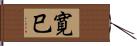 寛巳 Hand Scroll