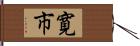 寛市 Hand Scroll