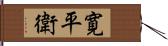 寛平衛 Hand Scroll