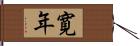 寛年 Hand Scroll