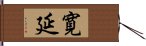 寛延 Hand Scroll