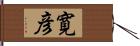 寛彦 Hand Scroll