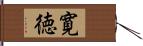 寛徳 Hand Scroll