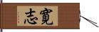 寛志 Hand Scroll