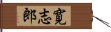 寛志郎 Hand Scroll