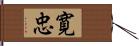 寛忠 Hand Scroll