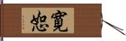 寛恕 Hand Scroll