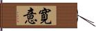 寛意 Hand Scroll