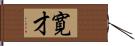寛才 Hand Scroll