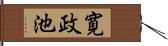 寛政池 Hand Scroll