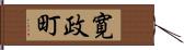寛政町 Hand Scroll