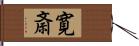 寛斎 Hand Scroll