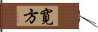 寛方 Hand Scroll