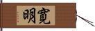 寛明 Hand Scroll