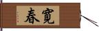 寛春 Hand Scroll