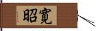 寛昭 Hand Scroll