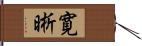 寛晰 Hand Scroll