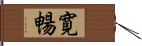 寛暢 Hand Scroll