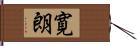寛朗 Hand Scroll