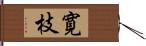 寛枝 Hand Scroll