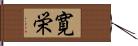 寛栄 Hand Scroll