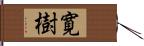 寛樹 Hand Scroll