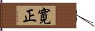 寛正 Hand Scroll