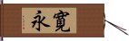 寛永 Hand Scroll