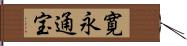 寛永通宝 Hand Scroll