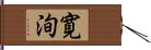 寛洵 Hand Scroll