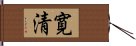 寛清 Hand Scroll