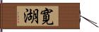 寛湖 Hand Scroll