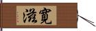 寛滋 Hand Scroll