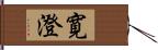 寛澄 Hand Scroll