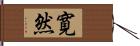 寛然 Hand Scroll