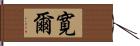 寛爾 Hand Scroll