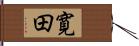 寛田 Hand Scroll