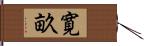 寛畝 Hand Scroll