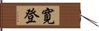 寛登 Hand Scroll