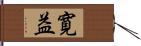 寛益 Hand Scroll