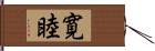 寛睦 Hand Scroll