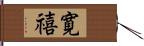 寛禧 Hand Scroll