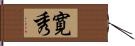 寛秀 Hand Scroll