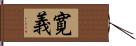 寛義 Hand Scroll