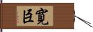 寛臣 Hand Scroll