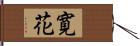寛花 Hand Scroll