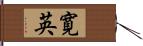 寛英 Hand Scroll