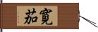 寛茄 Hand Scroll