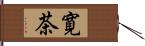 寛茶 Hand Scroll