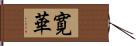 寛華 Hand Scroll